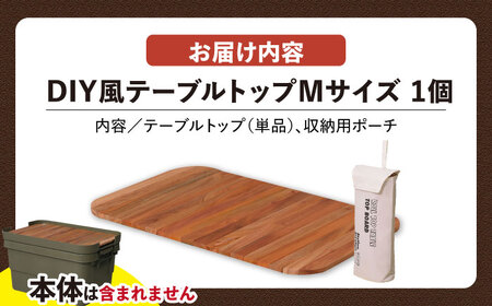【選べるサイズ】DIY風テーブルトップ単体 アウトドア収納ケース Mサイズ用 / キャンプ ボックス 収納 アウトドア / 恵那市 / 東谷株式会社 明智流通センター [AUAD103] M×1個