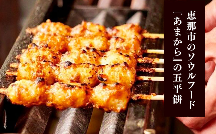 あまから 五平餅20本セット / もち たれ くるみ 団子 / 恵那市 / あまから [AUAE002]