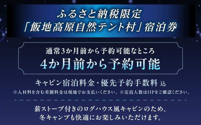 飯地高原自然テント村 薪ストーブ付キャビン ハイシーズン4カ月前優先予約宿泊券 / キャンプ テント 宿泊 宿泊券 アウトドア / 恵那市 / 飯地高原自然テント村 [AUAG003]