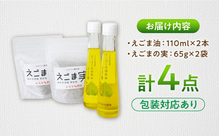 石川農園・毎日摂ろっか！えごまセット / えごま油 エゴマ油 えごまの実 えごま エゴマ 国産 / 恵那市／クリエイティブファーマーズ [AUAH008]