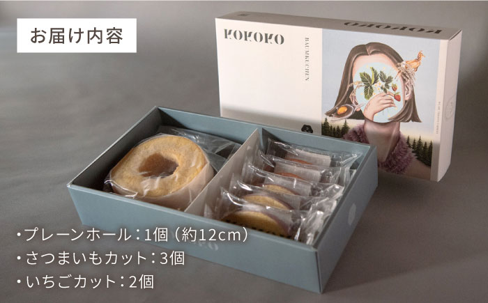 バウムクーヘンA（プレーンホール＋さつまいも＆いちごカット）/ バウムクーヘン はうむくーへん セット スイーツ 洋菓子 グルテンフリー / 恵那市／クリエイティブファーマーズ [AUAH017]