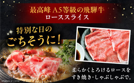 【年内配送】飛騨牛 ローススライス A5ランク 900g×2パック (1800g) しゃぶしゃぶ・すき焼き 和牛 国産 霜降り 恵那市 / 岩島屋 [AUAJ016]