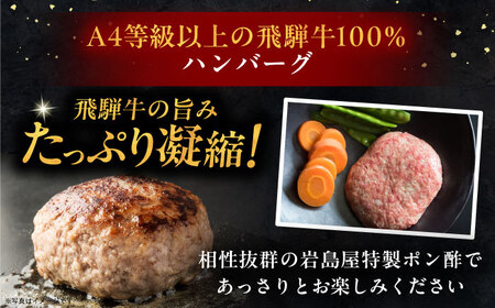【6回定期便】 飛騨牛100% ハンバーグ7個 A5,A4ランク 特製笠置ゆず使用おろしポン酢付 和牛 国産 惣菜 恵那市 / 岩島屋 [AUAJ043] 6回