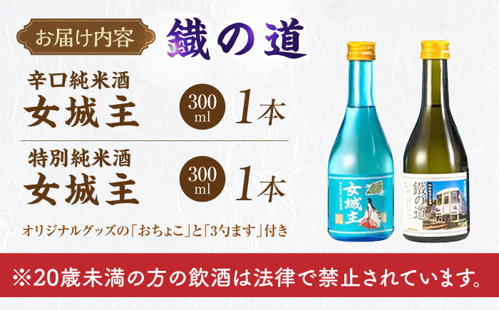 鐡の道 女城主×明知線 300ml×2 / 日本酒 お酒 地酒 辛口 純米酒 / 恵那市 / 岩村醸造 [AUAK008]
