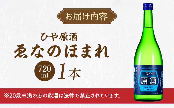 ゑなのほまれ ひや原酒 720ml / 日本酒 お酒 地酒 原酒 甘口 本醸造酒 / 恵那市 / 岩村醸造 [AUAK012]