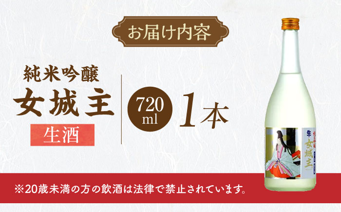 女城主 純米吟醸（生酒）720ml / 日本酒 お酒 地酒 純米酒 吟醸酒 / 恵那市 / 岩村醸造 [AUAK014]