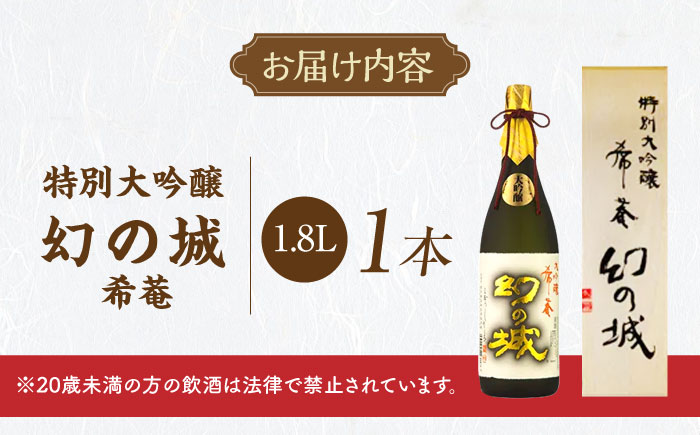 幻の城 希菴 特別大吟醸 1.8L / 日本酒 お酒 地酒 大吟醸酒 辛口 / 恵那市 / 岩村醸造 [AUAK019]