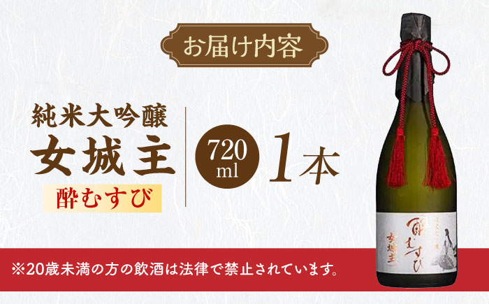 女城主 純米大吟醸 酔むすび 720ml / 日本酒 お酒 地酒 純米酒 大吟醸酒 / 恵那市 / 岩村醸造 [AUAK020]