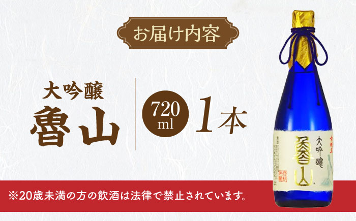 魯山 大吟醸 720ml / 日本酒 お酒 地酒 大吟醸酒 / 恵那市 / 岩村醸造 [AUAK022]