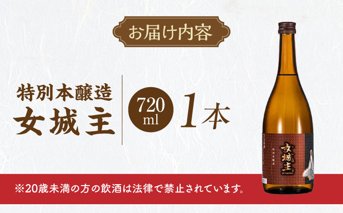 女城主 特別本醸造 720ml / 日本酒 お酒 地酒 本醸造酒 辛口 / 恵那市 / 岩村醸造 [AUAK025]