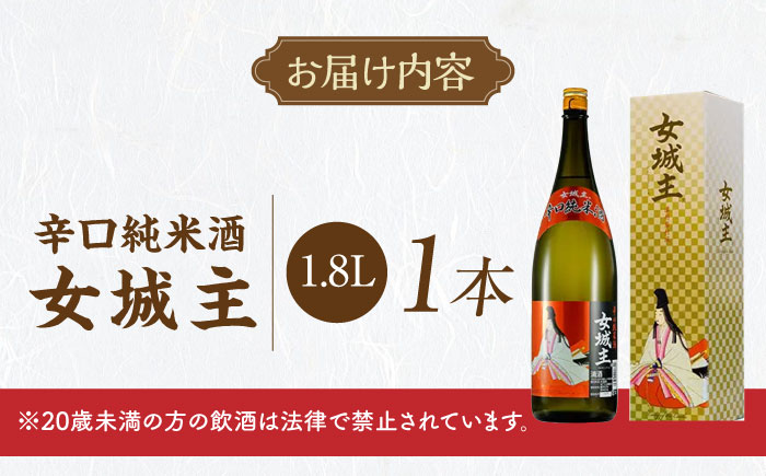 女城主 辛口純米酒 1.8L / 日本酒 お酒 地酒 純米酒 辛口 / 恵那市 / 岩村醸造 [AUAK029]