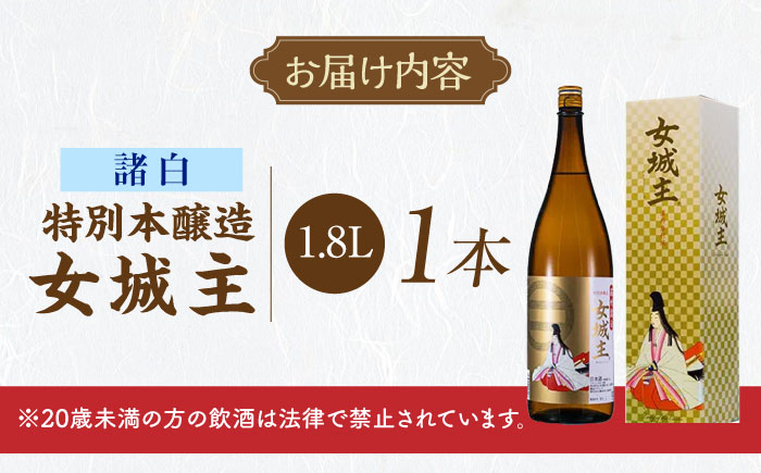 女城主 特別本醸造 諸白 1.8L / 日本酒 お酒 地酒 本醸造酒 / 恵那市 / 岩村醸造 [AUAK030]