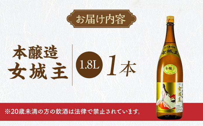 女城主 本醸造 1.8L / 日本酒 お酒 地酒 本醸造酒 / 恵那市 / 岩村醸造 [AUAK032]