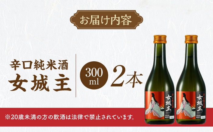 女城主 辛口純米酒 300ml 2本セット / 日本酒 お酒 地酒 純米酒 辛口 / 恵那市 / 岩村醸造 [AUAK033]