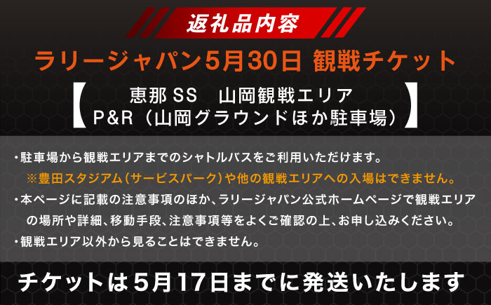 ラリージャパン【恵那SS(山岡観戦エリア)観戦券 P＆R(山岡グラウンドほか駐車場)／大人1名】5月30日(土) [AUAQ033] 大人1名