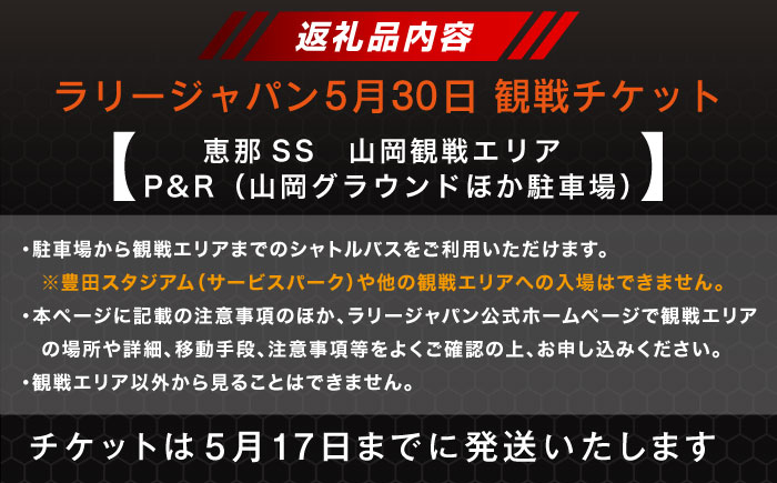 ラリージャパン【恵那SS(山岡観戦エリア)観戦券 P＆R(山岡グラウンドほか駐車場)／大人2名】5月30日(土) [AUAQ034] 大人2名