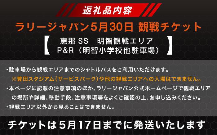 ラリージャパン【恵那SS(明智観戦エリア)観戦券 P＆R(明智小学校他駐車場)／大人1名】5月30日(土) [AUAQ041] 大人1名