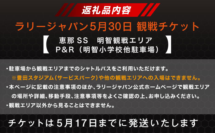 ラリージャパン【恵那SS(明智観戦エリア)観戦券 P＆R(明智小学校他駐車場)／大人1名 こども1名】5月30日(土) [AUAQ043] 大人1名 こども1名