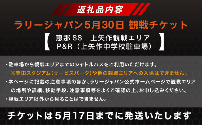 ラリージャパン【恵那SS(上矢作観戦エリア)観戦券 P＆R(上矢作中学校駐車場)／大人1名 こども1名】5月30日(土) [AUAQ047] 大人1名 こども1名