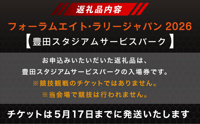 ラリージャパン【豊田スタジアムサービスパーク 入場券／大人1名】5月30日(土) [AUAQ069] 5月30日(土) 大人1名