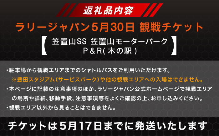 ラリージャパン【笠置山SS(笠置山モーターパーク)観戦券 P＆R(木の駅)／大人1名】5月30日(土) [AUAQ075] 大人1名