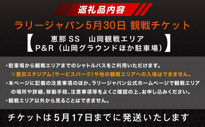 ラリージャパン【恵那SS(山岡観戦エリア)観戦券 P＆R(山岡グラウンドほか駐車場)／大人1名 こども2名】5月30日(土) [AUAQ078] 大人1名 こども2名