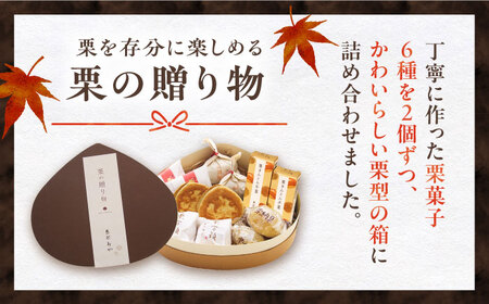 【年内配送】栗の贈り物 6種 計12個 / 栗 くり 栗きんとん 羊羹 ようかん 和菓子 納豆 なっとう / 恵那市 / 恵那寿や [AUAS005]