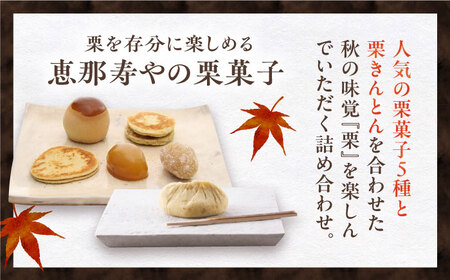 【着日指定要】【お申込みは12/21まで！】栗きんとん6個と栗菓子5種類 / 栗 くり 栗きんとん 和菓子 栗がし / 恵那市 / 恵那寿や〈配送不可地域：北海道・青森・秋田・宮崎・鹿児島・沖縄・離島〉 [AUAS010]