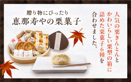 【着日指定要】【お申込みは12/21まで！】栗きんとん6個入りと栗の贈り物6種 / 栗 くり 栗きんとん 羊羹 ようかん 和菓子 納豆 なっとう / 恵那市 / 恵那寿や〈配送不可地域：北海道・青森・秋田・宮崎・鹿児島・沖縄・離島〉 [AUAS011]