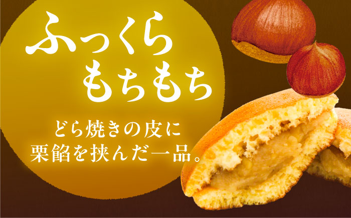 【年内配送】西の木の月（栗餡）10個入り / 栗 くり どらやき 和菓子 / 恵那市 / 恵那寿や [AUAS026]