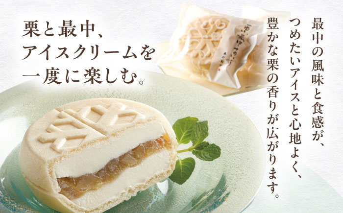 【年内配送】栗最中あいす 8個入 バニラ 抹茶 / 栗 くり 最中 もなか 栗もなか 栗最中 アイス あいす 和菓子 / 恵那市 / 恵那寿や [AUAS027]