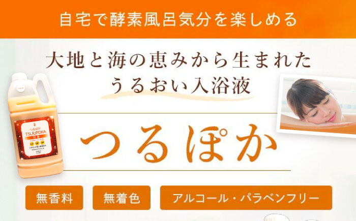 【年内配送】〈手軽に 酵素 風呂〉うるおい入浴液「つるぽか特濃」2L / お風呂 酵素風呂 乳酸菌 自然 / 恵那市 / 回生堂 [AUAU021]