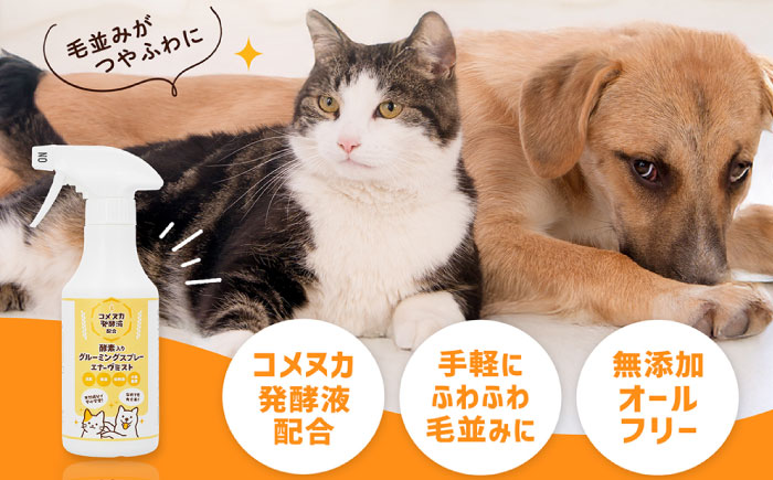 【年内配送】ペット用グルーミングスプレー エナーヴミスト / ペット ブラッシング グルーミング ドライシャンプー 猫 犬 天然成分 / 恵那市 / 回生堂 [AUAU024]