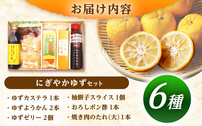 かさぎのゆず にぎやかゆずセット / ポン酢 焼肉のたれ カステラ 柚子 ゆず / 恵那市 / かさぎゆず組合 [AUAW001]