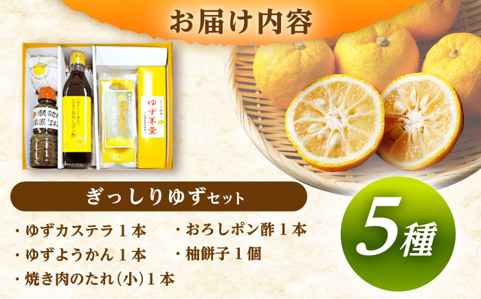 かさぎのゆず ぎっしりゆずセット / ポン酢 焼肉のたれ カステラ 柚子 ゆず / 恵那市 / かさぎゆず組合 [AUAW002]