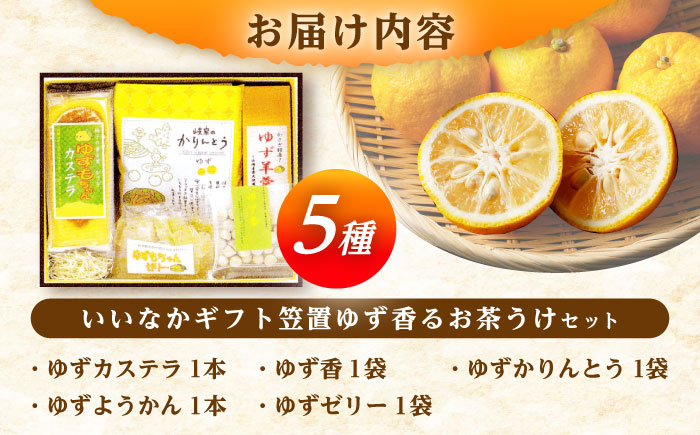 いいなかギフト笠置ゆず香るお茶うけセット / 羊羹 ゼリー かりんとう カステラ 柚子 ゆず / 恵那市 / かさぎゆず組合 [AUAW004]