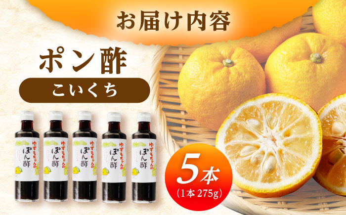 ポン酢（こいくち) 5本 / ポン酢 こいくち 調味料 柚子 ゆず / 恵那市 / かさぎゆず組合 [AUAW009]