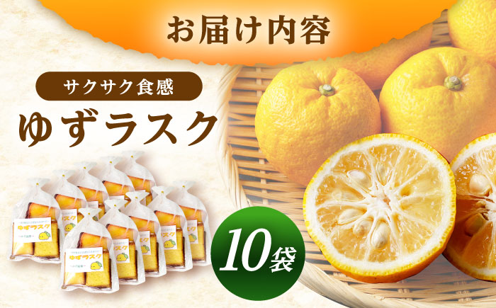 ゆずラスク 10袋 / ラスク 洋菓子 パン 柚子 ゆず / 恵那市 / かさぎゆず組合 [AUAW011]