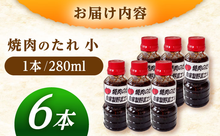 焼肉のたれ（小）6本 / 焼肉 焼肉のたれ 調味料 / 恵那市 / かさぎゆず組合 [AUAW013]