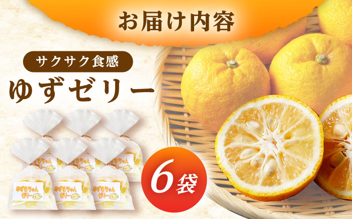 ゆずゼリー 6袋 / ゼリー ゆずゼリー お菓子 柚子 ゆず / 恵那市 / かさぎゆず組合 [AUAW015]