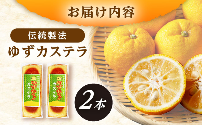 ゆずカステラ 2本 / カステラ かすていら 柚子 柚子カステラ ゆず / 恵那市 / かさぎゆず組合 [AUAW017]