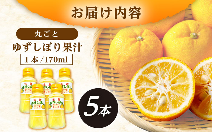 かさぎのゆず 丸ごとゆずしぼり果汁 170ml×5本 / ゆず 柚子 ゆず果汁 果汁 柑橘 ドレッシング 産地直送 / 恵那市 / かさぎゆず組合 [AUAW018]