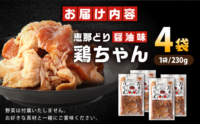 恵那どり 鶏（けい）ちゃん（しょうゆ味）230ｇ×4袋 / 恵那鶏 けいちゃん ケイちゃん 鶏肉 とり肉 国産 郷土料理 お惣菜 味付き おかず 焼くだけ / 恵那市 / カネ周 [AUAY002]
