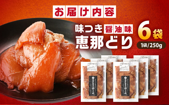 光秀公御用達焼きとり肉 恵那どり（しょうゆ味）250ｇ×6袋 / 恵那鶏 からあげ 唐揚げ 焼き鳥 鶏肉 とり肉 国産 郷土料理 お惣菜 味付き おかず / 恵那市 / カネ周 [AUAY003]
