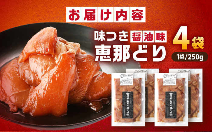 【スピード配送】光秀公御用達焼きとり肉 恵那どり（しょうゆ味）250ｇ×4袋 / 恵那鶏 からあげ 唐揚げ 焼き鳥 鶏肉 とり肉 国産 郷土料理 お惣菜 味付き おかず / 恵那市 / カネ周 [AUAY004]