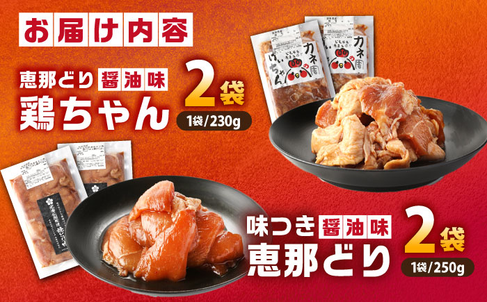 恵那どり 鶏（けい）ちゃん（しょうゆ味）光秀公御用達焼きとり肉 恵那どり（しょうゆ味） 計4袋セット / 恵那鶏 ケイちゃん けいちゃん からあげ 唐揚げ 鶏肉 とり肉 国産 郷土料理 お惣菜 味付き おかず/ 恵那市 / カネ周 [AUAY005]