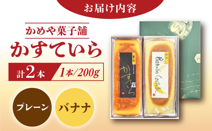 かめや菓子舗のかすていら プレーン×ばなな / スイーツ お菓子 和菓子 焼き菓子 / 恵那市 / かめや菓子舗 [AUAZ006]