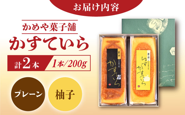 かめや菓子舗のかすていら プレーン×ゆず / スイーツ お菓子 和菓子 焼き菓子 / 恵那市 / かめや菓子舗 [AUAZ007]