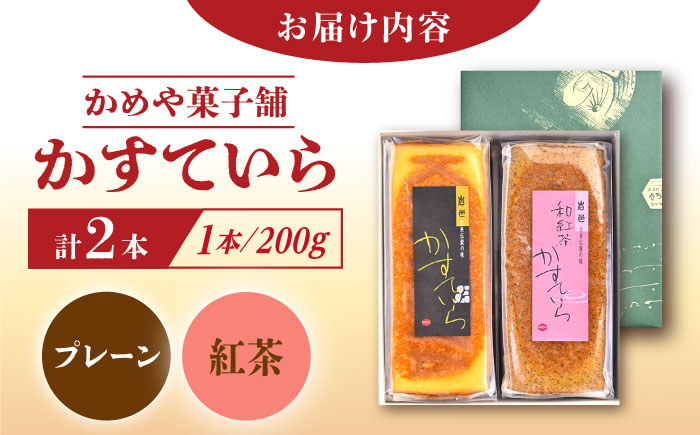 かめや菓子舗のかすていら プレーン×和紅茶 / スイーツ お菓子 和菓子 焼き菓子 / 恵那市 / かめや菓子舗 [AUAZ008]