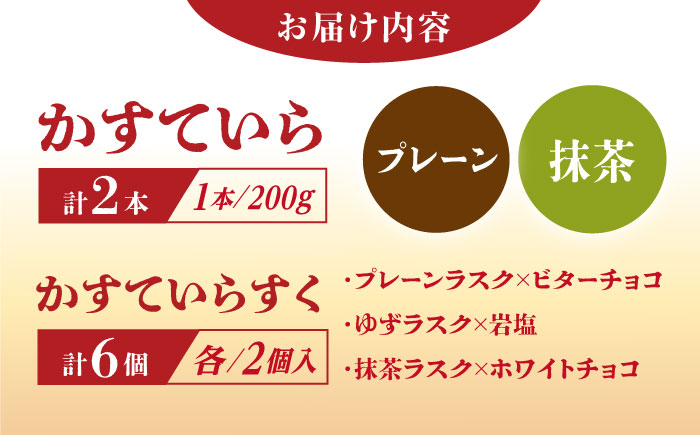 かすていらすく・かすていら詰め合わせセット【プレーン×抹茶】 / スイーツ お菓子 ラスク 焼き菓子 / 恵那市 / かめや菓子舗 [AUAZ009]
